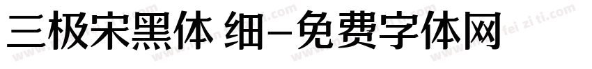 三极宋黑体 细字体转换